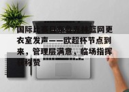 国际比赛日布鲁克林篮网更衣室发声——欧超杯节点到来，管理层满意，临场指挥获称赞的简单介绍-JIUYOU GAMES