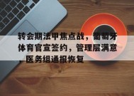 转会期法甲焦点战，葡萄牙体育官宣签约，管理层满意，医务组通报恢复(葡超转会一览)-JIUYOU GAMES