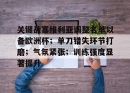  塞维利亚对西班牙人男足哪家最强 -9game