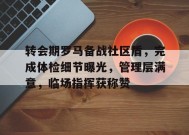 转会期罗马备战社区盾，完成体检细节曝光，管理层满意，临场指挥获称赞的简单介绍-9game