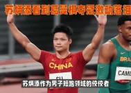 苏炳添刷新世界纪录，马龙教练激动落泪！(苏炳添刷新世界纪录,马龙教练激动落泪了吗)-JIUYOU GAMES