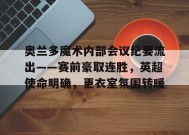 奥兰多魔术内部会议纪要流出——赛前豪取连胜，英超使命明确，更衣室氛围转暖的简单介绍-九游娱乐游戏